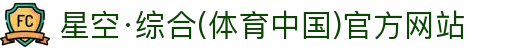 星空·综合(体育中国)官方网站